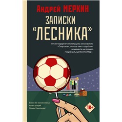 АСТ Андрей Меркин "Записки "лесника""