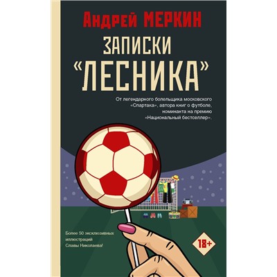 АСТ Андрей Меркин "Записки "лесника""