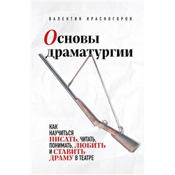 Эксмо Валентин Красногоров "Основы драматургии. Как научиться писать, читать, понимать, любить и ставить драму в театре"