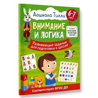 АСТ Александра Патлань "6-7 лет. Дошкола Тилли. Внимание и логика. Развивающие задания для подготовки к школе"
