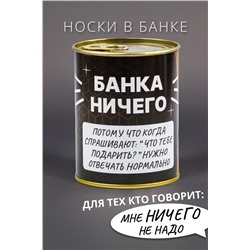 Носки мужские в банке №GL1718 "Банка Ничего"