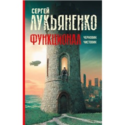 373341 АСТ Сергей Лукьяненко "Функционал: Черновик. Чистовик"