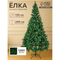 Искусственная ёлка «Зимнее волшебство. Простая», 240 см, 1280 ПВХ веток отгибаются