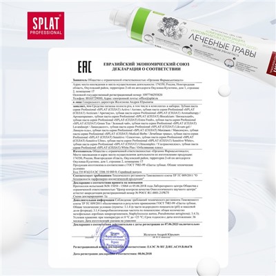 Зубная паста Splat Professional «Лечебные травы», 80 г