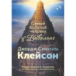 АСТ Джордж Сэмюэль Клейсон "Самый богатый человек в Вавилоне. Классическое издание, исправленное и дополненное"