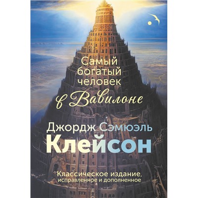 АСТ Джордж Сэмюэль Клейсон "Самый богатый человек в Вавилоне. Классическое издание, исправленное и дополненное"