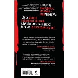 Эксмо Елизавета Бута "Расчленинград. Маньяки над Невой"