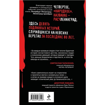 498126 Эксмо Елизавета Бута "Расчленинград. Маньяки над Невой"