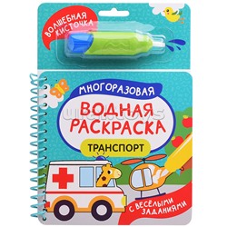 Транспорт (С весёлыми заданиями)