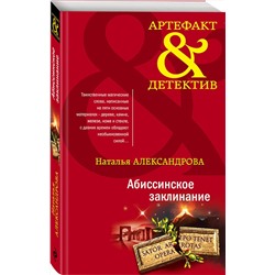 Эксмо Наталья Александрова "Абиссинское заклинание"