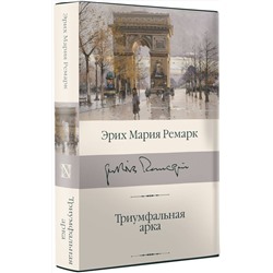 АСТ Эрих Мария Ремарк "Триумфальная арка"