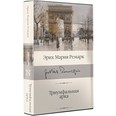 АСТ Эрих Мария Ремарк "Триумфальная арка"