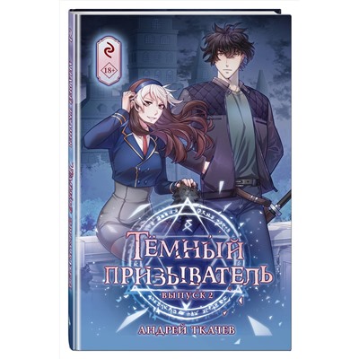 Эксмо Андрей Ткачев "Темный призыватель. Выпуск 2"