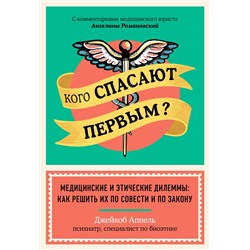 Эксмо Джейкоб Аппель "Кого спасают первым? Медицинские и этические дилеммы: как решить их по совести и по закону"