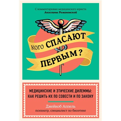 Эксмо Джейкоб Аппель "Кого спасают первым? Медицинские и этические дилеммы: как решить их по совести и по закону"