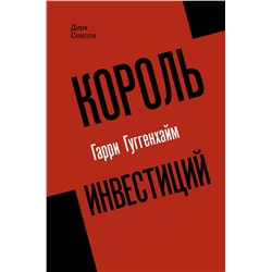 АСТ Дирк Смилли "Король инвестиций Гарри Гуггенхайм: как построить бизнес завтрашнего дня"