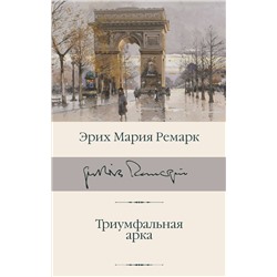 АСТ Эрих Мария Ремарк "Триумфальная арка"