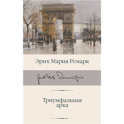 АСТ Эрих Мария Ремарк "Триумфальная арка"