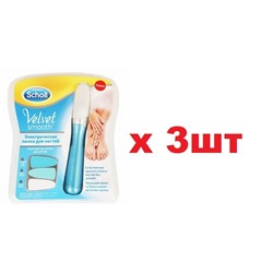 Scholl Электрическая пилка для ногтей 3шт