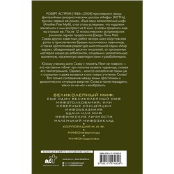 АСТ Роберт Асприн "МИФЫ. Великолепный МИФ"