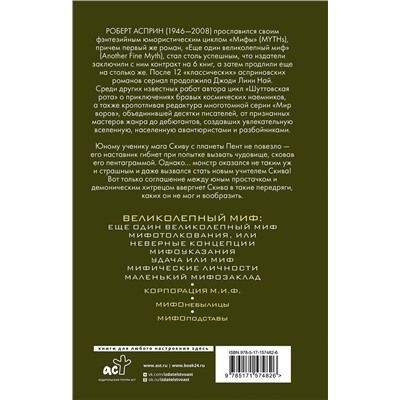 АСТ Роберт Асприн "МИФЫ. Великолепный МИФ"