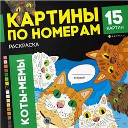 Раскраска 215х215 мм 16л "Картины по номерам" "КОТЫ-МЕМЫ" 71479 Феникс