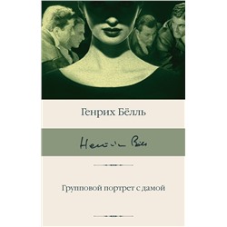 АСТ Генрих Белль "Групповой портрет с дамой"