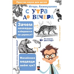 АСТ Акимушкин И.И. "С утра до вечера"