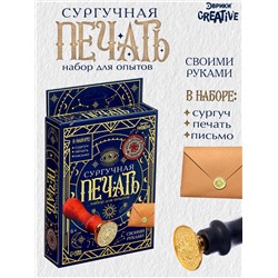 Набор для опытов для детей «Сургучная печать. Эзотерика», штамп, сургуч, конверт для письма