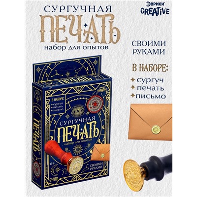 Набор для опытов для детей «Сургучная печать. Эзотерика», штамп, сургуч, конверт для письма
