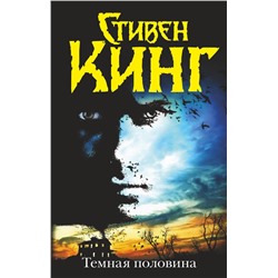 364471 АСТ Стивен Кинг "Темная половина (новый перевод)"