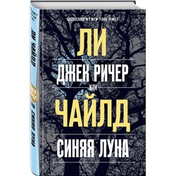 Эксмо Ли Чайлд "Джек Ричер, или Синяя луна"