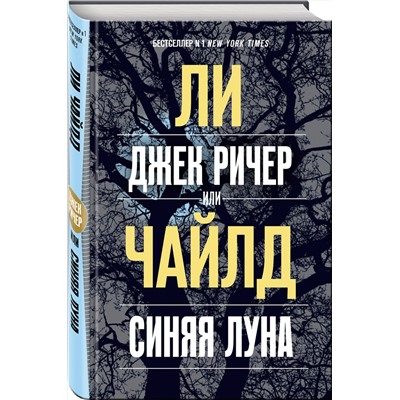 Эксмо Ли Чайлд "Джек Ричер, или Синяя луна"