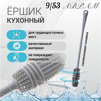 ершик кухонный
