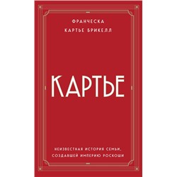 Эксмо Франческа Картье Брикелл "Картье. Неизвестная история семьи, создавшей империю роскоши (европокет)"