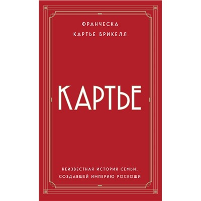 Эксмо Франческа Картье Брикелл "Картье. Неизвестная история семьи, создавшей империю роскоши (европокет)"
