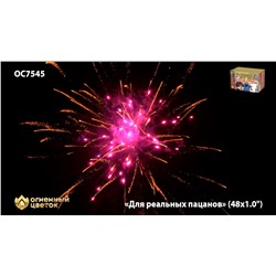 Фейерверк ОС7545 Для реальных пацанов (1" х 48)