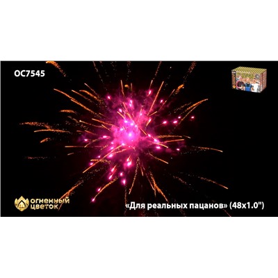 Фейерверк ОС7545 Для реальных пацанов (1" х 48)