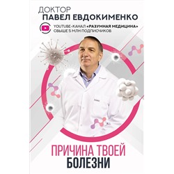 АСТ Евдокименко П.В. "Причина твоей болезни"