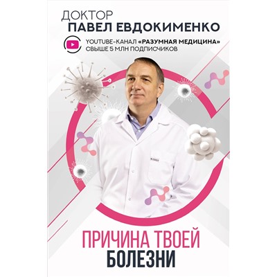 АСТ Евдокименко П.В. "Причина твоей болезни"