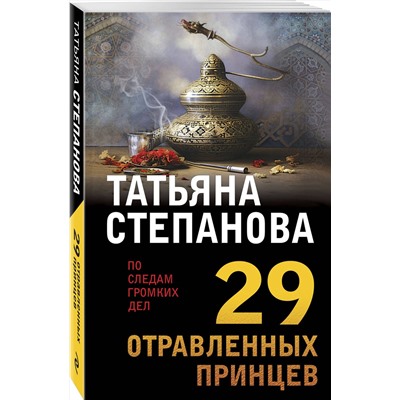 Эксмо Татьяна Степанова "29 отравленных принцев"