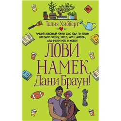 АСТ Талия Хибберт "Лови намек, Дани Браун!"