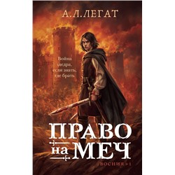 435434 Эксмо А. Л. Легат "Право на меч"