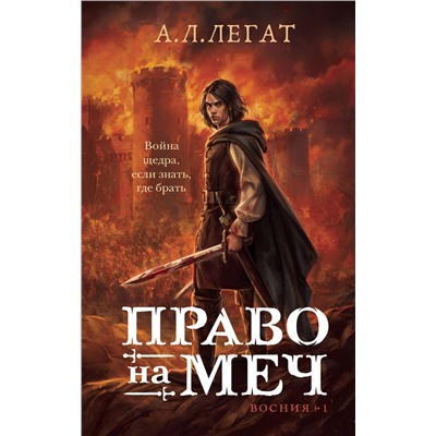 Эксмо А. Л. Легат "Право на меч"