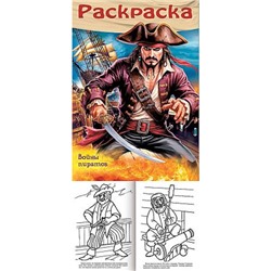 Раскраска  А4 8л для мальчиков "Пираты. Войны пиратов" (093311) 35244 Хатбер