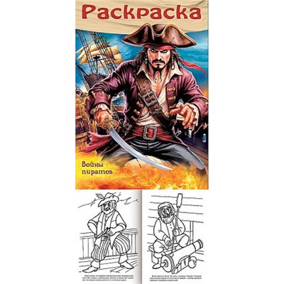 Раскраска  А4 8л для мальчиков "Пираты. Войны пиратов" (093311) 35244 Хатбер