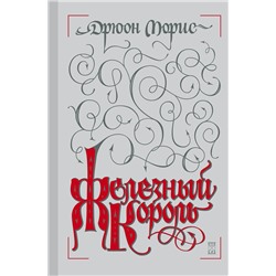 340931 Эксмо Дрюон Морис "Железный король"