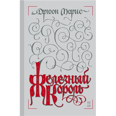 Эксмо Дрюон Морис "Железный король"