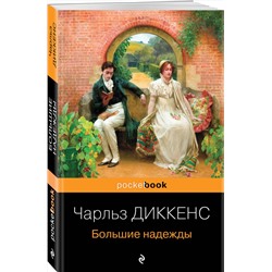 Эксмо Чарльз Диккенс "Большие надежды"