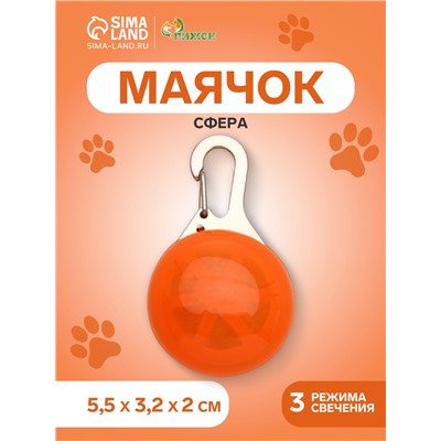 Маячок «Сфера», 3 режима свечения, пластик, металл, оранжевый